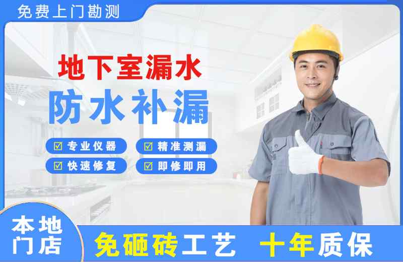 崂山地下室漏水维修