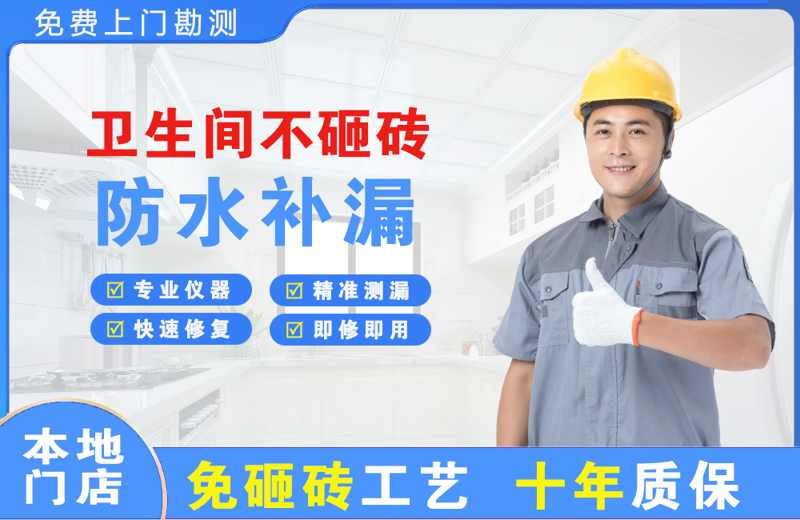 崂山卫生间不砸砖修补漏水